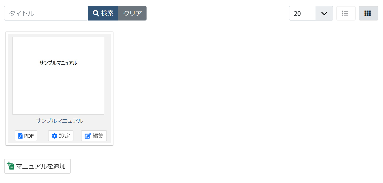 マニュアルのサムネイル表示
