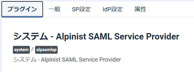 SAMLプラグイン