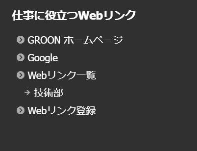 Webリンク一覧